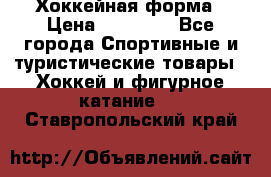 Хоккейная форма › Цена ­ 10 000 - Все города Спортивные и туристические товары » Хоккей и фигурное катание   . Ставропольский край